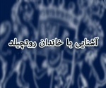 خاندان روتچیلد، خطرناک‌ترین خانواده یهودی در جهان